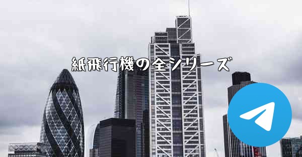 紙飛行機の全シリーズ