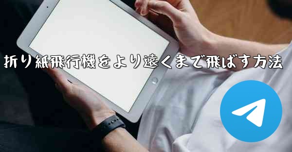 折り紙飛行機をより遠くまで飛ばす方法