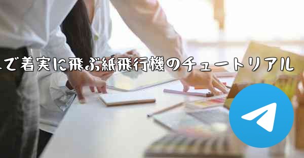 遠くまで着実に飛ぶ紙飛行機のチュートリアル