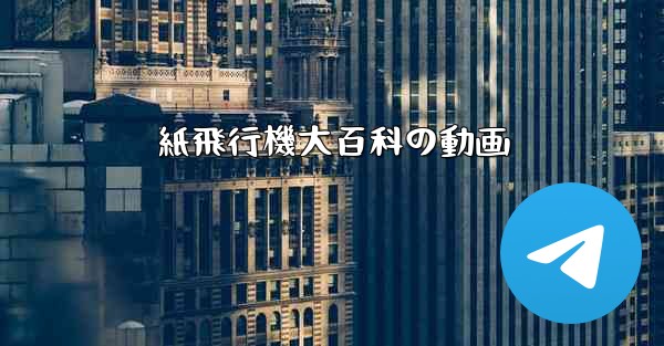 紙飛行機大百科の動画