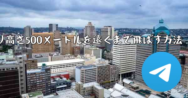 紙飛行機を折り高さ500メートルを遠くまで飛ばす方法
