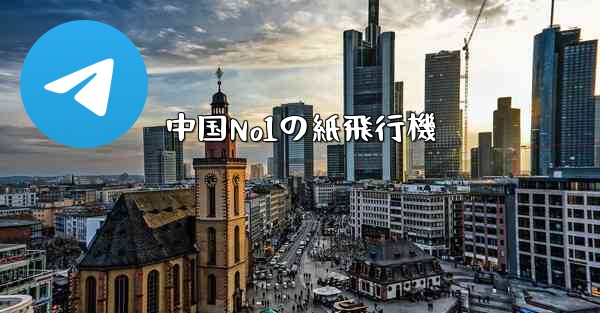 中国No1の紙飛行機