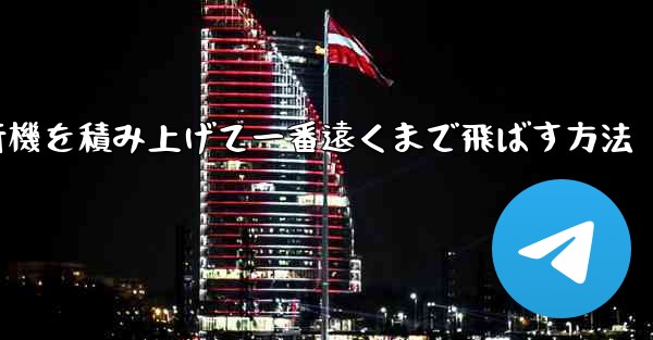 紙飛行機を積み上げて一番遠くまで飛ばす方法