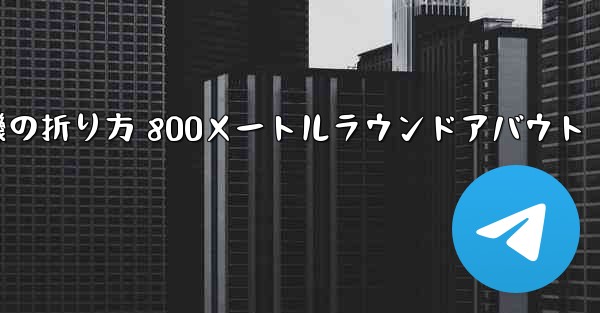 紙飛行機の折り方 800メートルラウンドアバウト