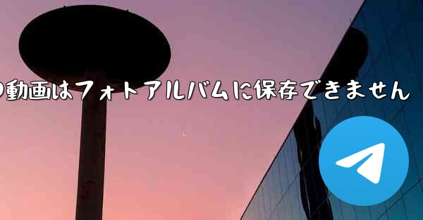 紙飛行機の動画はフォトアルバムに保存できません