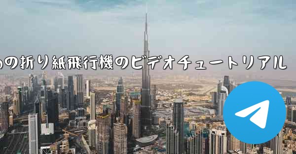 最も遠くまで飛ぶための折り紙飛行機のビデオチュートリアル