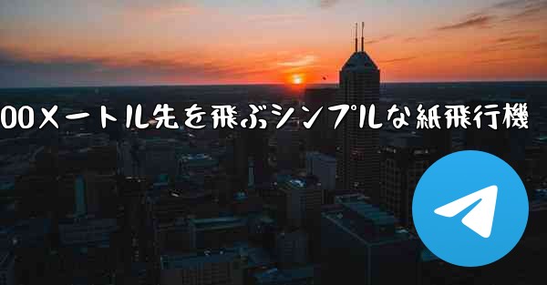 500メートル先を飛ぶシンプルな紙飛行機