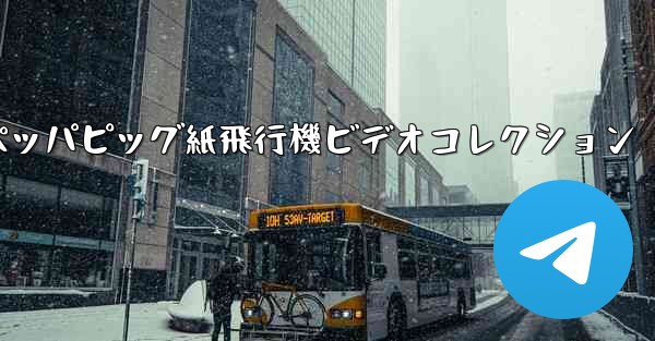 ペッパピッグ紙飛行機ビデオコレクション
