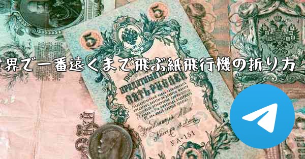 世界で一番遠くまで飛ぶ紙飛行機の折り方