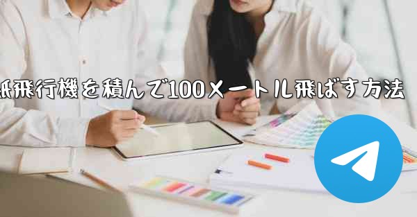 紙飛行機を積んで100メートル飛ばす方法