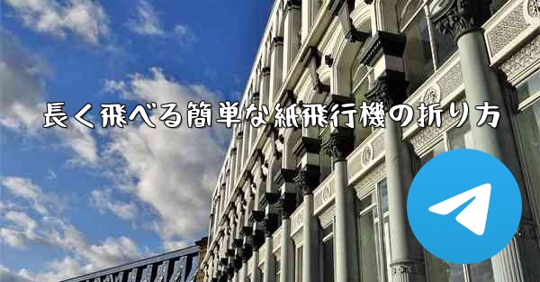 長く飛べる簡単な紙飛行機の折り方