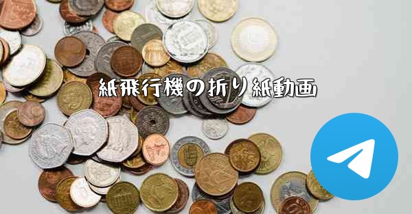 紙飛行機の折り紙動画