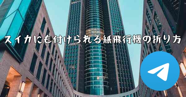 スイカにも付けられる紙飛行機の折り方