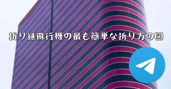折り紙飛行機の最も簡単な折り方の図
