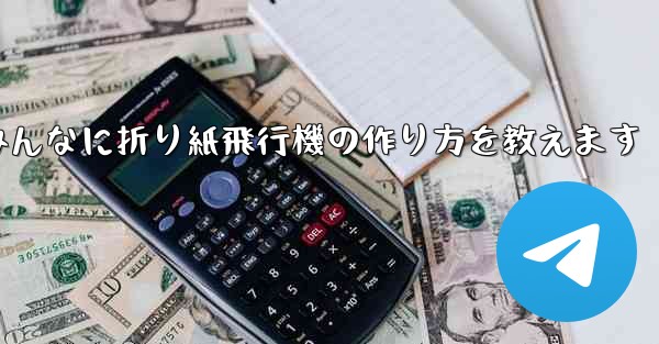 ペッパピッグとマミーピッグがみんなに折り紙飛行機の作り方を教えます
