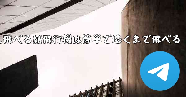 100メートル飛べる紙飛行機は簡単で遠くまで飛べる