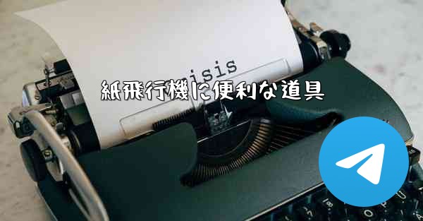 紙飛行機に便利な道具