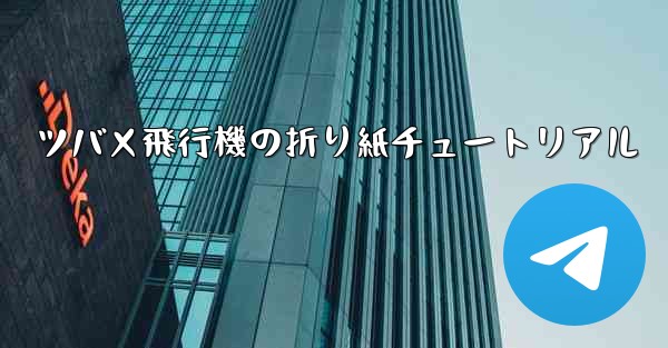 ツバメ飛行機の折り紙チュートリアル