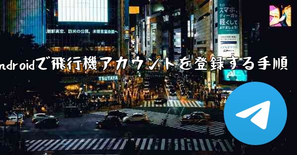 Androidで飛行機アカウントを登録する手順