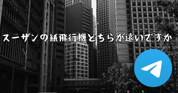 チーターの紙飛行機とスーザンの紙飛行機どちらが遠いですか
