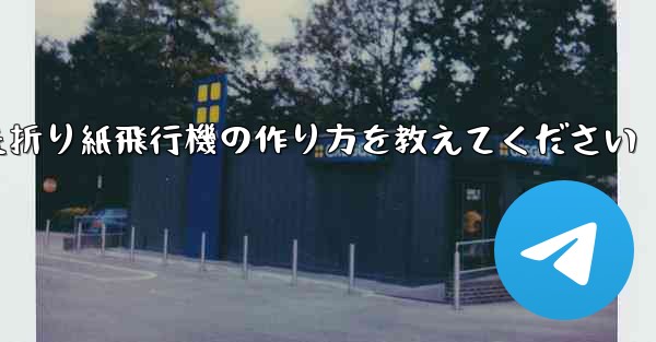 正方形の紙を使った折り紙飛行機の作り方を教えてください