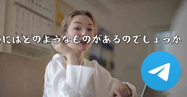 飛行機を遠くへ飛ばす折り紙の折り方にはどのようなものがあるのでしょうか