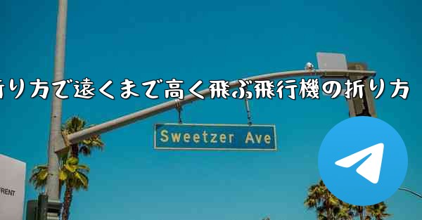 簡単な折り方で遠くまで高く飛ぶ飛行機の折り方