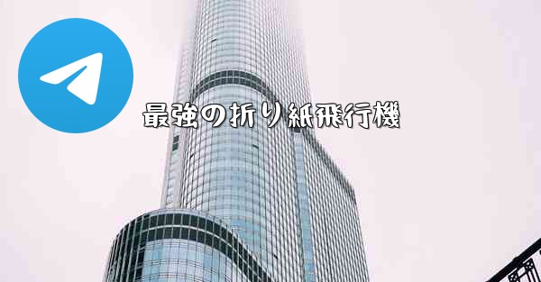 最強の折り紙飛行機