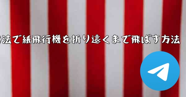 <b>最も簡単な方法で紙飛行機を折り遠くまで飛ばす方法</b>