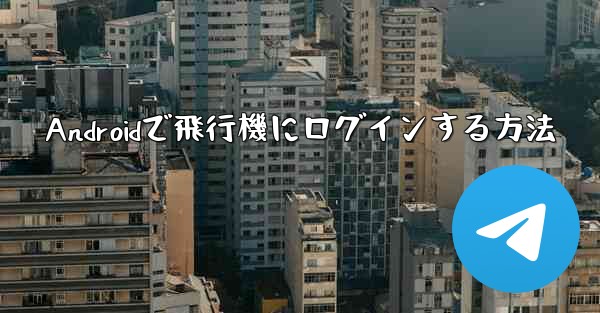 Androidで飛行機にログインする方法