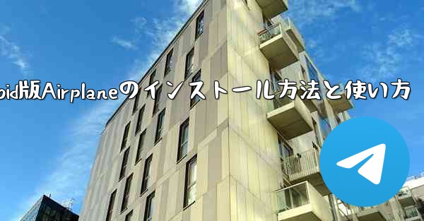 Android版Airplaneのインストール方法と使い方