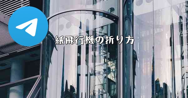 紙飛行機の折り方