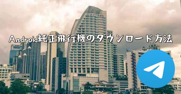 Android純正飛行機のダウンロード方法