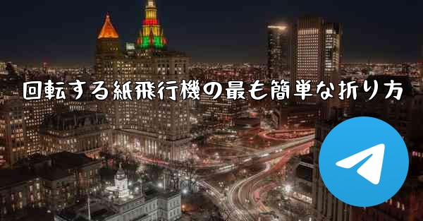回転する紙飛行機の最も簡単な折り方