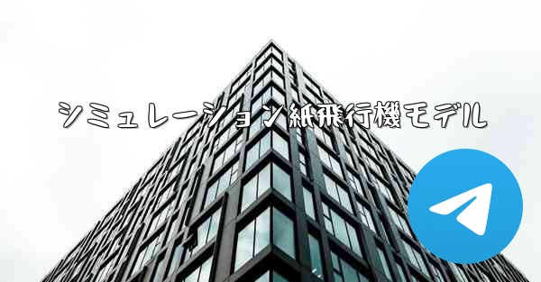シミュレーション紙飛行機モデル