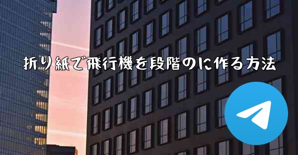 折り紙で飛行機を段階のに作る方法