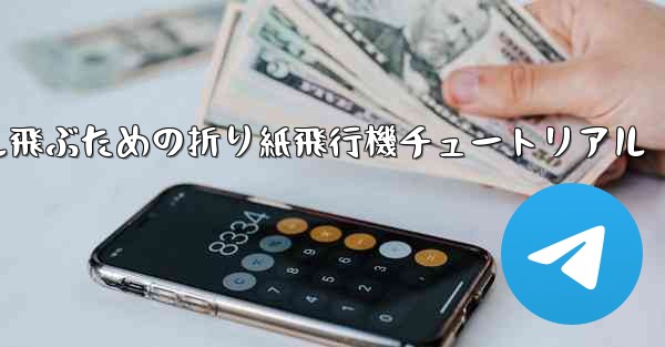 簡単に30メートル飛ぶための折り紙飛行機チュートリアル
