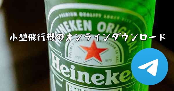 小型飛行機のオンラインダウンロード