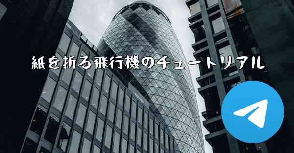 紙を折る飛行機のチュートリアル