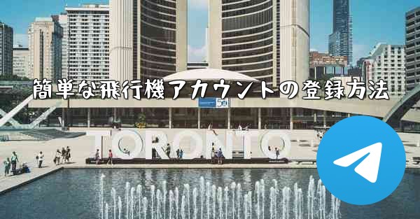 簡単な飛行機アカウントの登録方法