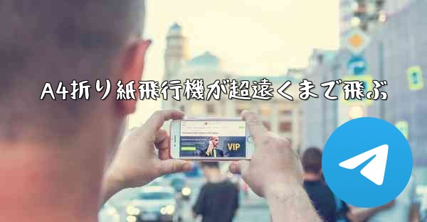 A4折り紙飛行機が超遠くまで飛ぶ