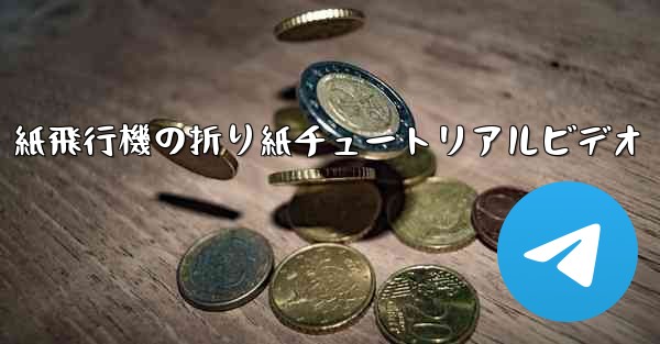 紙飛行機の折り紙チュートリアルビデオ