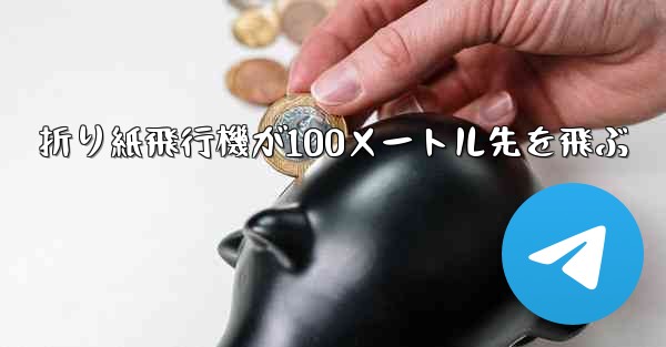 折り紙飛行機が100メートル先を飛ぶ