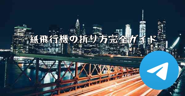 紙飛行機の折り方完全ガイド