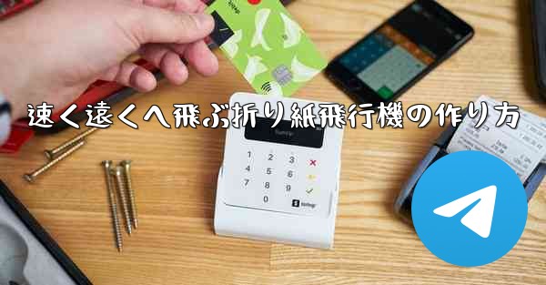 速く遠くへ飛ぶ折り紙飛行機の作り方