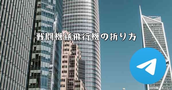 戦闘機紙飛行機の折り方