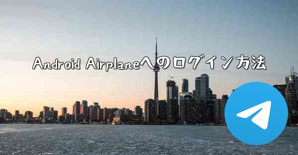 Android Airplaneへのログイン方法