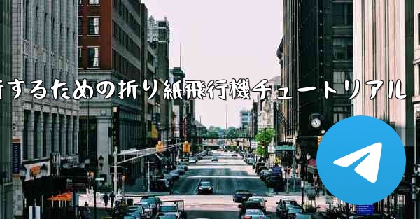 千メートル飛行するための折り紙飛行機チュートリアル