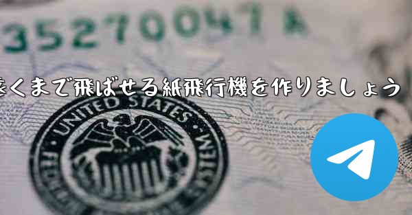 正方形の紙を使って一番遠くまで飛ばせる紙飛行機を作りましょう