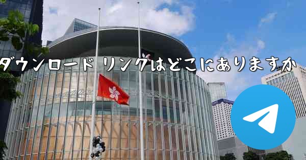 Android Airplane のダウンロード リンクはどこにありますか